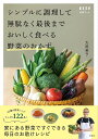 シンプルに調理して無駄なく最後までおいしく食べる野菜のおかず/大庭英子/レシピ【1000円以上送料無料】