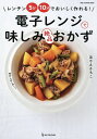 【送料無料】電子レンジで味しみ絶品おかず/ほりえさちこ/レシピ