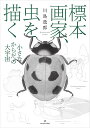 標本画家、虫を描く 小さなからだの大宇宙/川島逸郎【1000円以上送料無料】