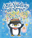 ぺんちゃんのはなび/おおいじゅんこ/子供/絵本【1000円以上送料無料】