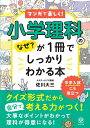 マンガで楽しく!小学理科のなぜ?が1冊でしっかりわかる本/佐川大三【1000円以上送料無料】