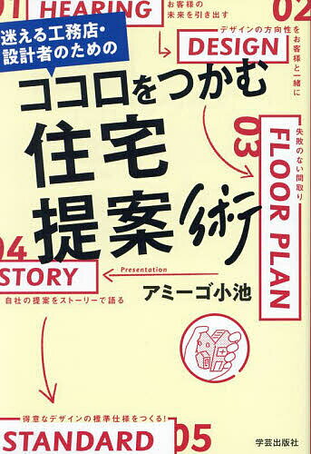 【送料無料】迷える工務店・設計者のためのココロをつかむ住宅提案術／アミーゴ小池