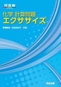 化学計算問題エクササイズ/馬場徳尚/前田由紀子【1000円以上送料無料】