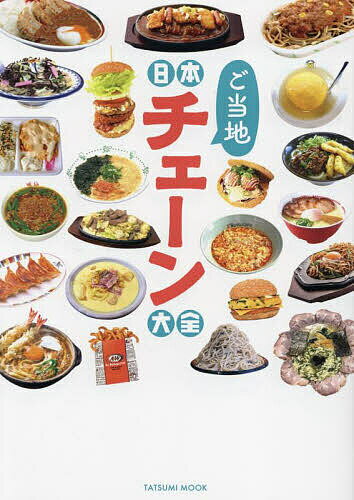 【送料無料】日本ご当地チェーン大全