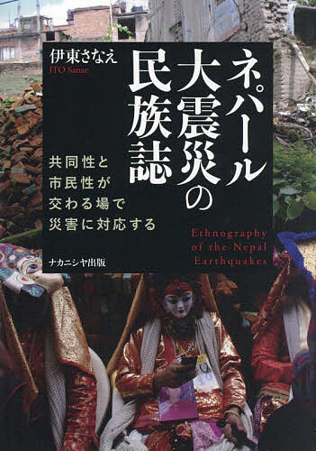 【送料無料】ネパール大震災の民族誌 共同性と市民性が交わる場で災害に対応する／伊東さなえ