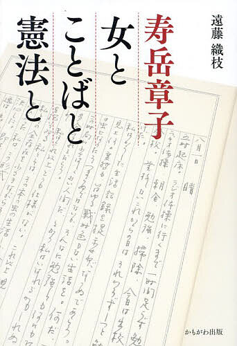 【送料無料】寿岳章子女とことばと憲法と／遠藤織枝
