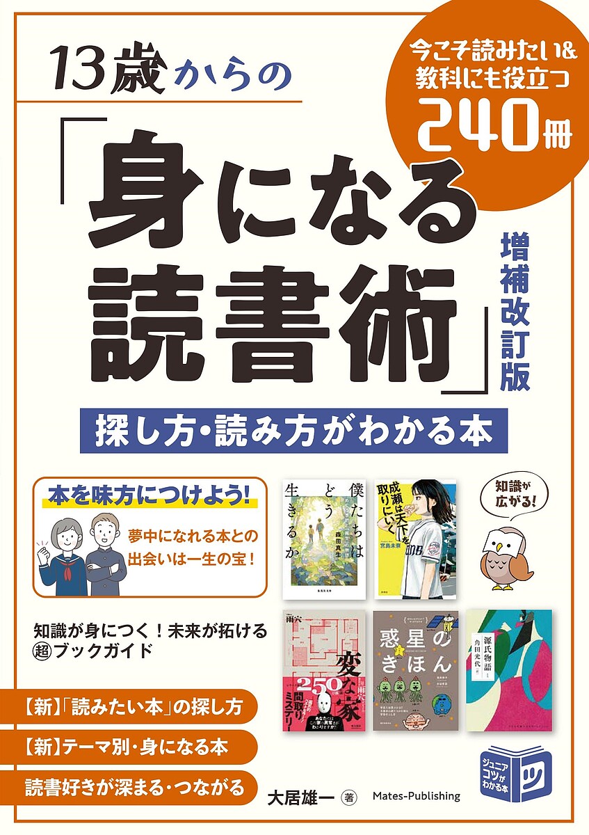【送料無料】13歳からの「身になる読書術」 探し方・読み方がわかる本 今こそ読みたい&教科にも役立つ2..