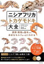 ニシアフリカトカゲモドキ大全 飼育・繁殖の基本から多彩なモルフまでよくわかる/有馬【1000円以上送料無料】