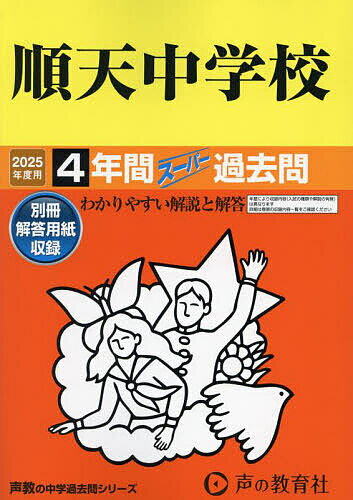 順天中学校 4年間スーパー過去問【1000円以上送料無料】