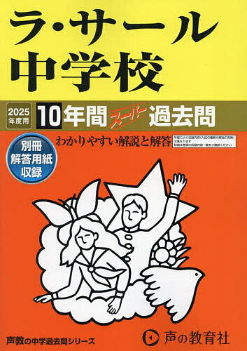 ラ・サール中学校 10年間スーパー過去問【1000円以上送料無料】