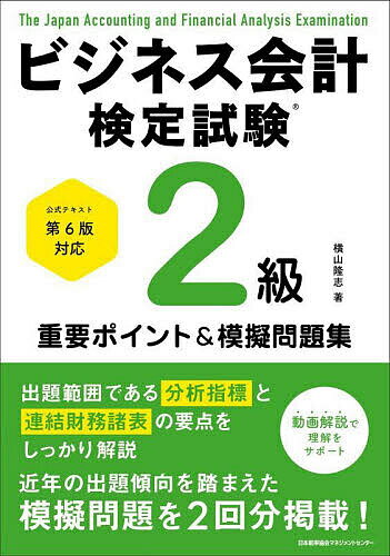 【送料無料】ビジネス会計検定試験2級重要ポイント&摸擬問題集/横山隆志