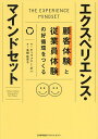 エクスペリエンス・マインドセット 顧客体験と従業員体験の好循環をつくる/ティファニー・ボバ/高橋佳奈子【1000円以上送料無料】