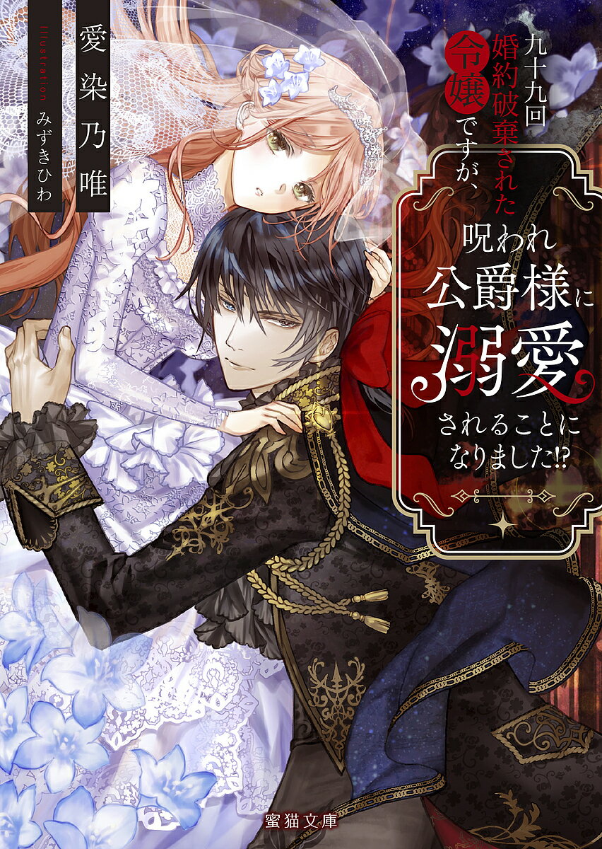 【送料無料】九十九回婚約破棄された令嬢ですが、呪われ公爵様に溺愛されることになりました!?／愛染乃唯