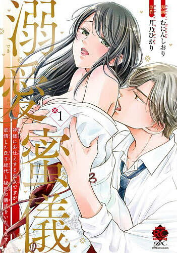 【送料無料】溺愛蜜儀 神様にお仕えする巫女ですが 1