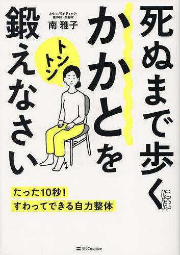 【送料無料】死ぬまで歩くにはかかとをトントン鍛えなさい たった10秒!すわってできる自力整体／南雅子