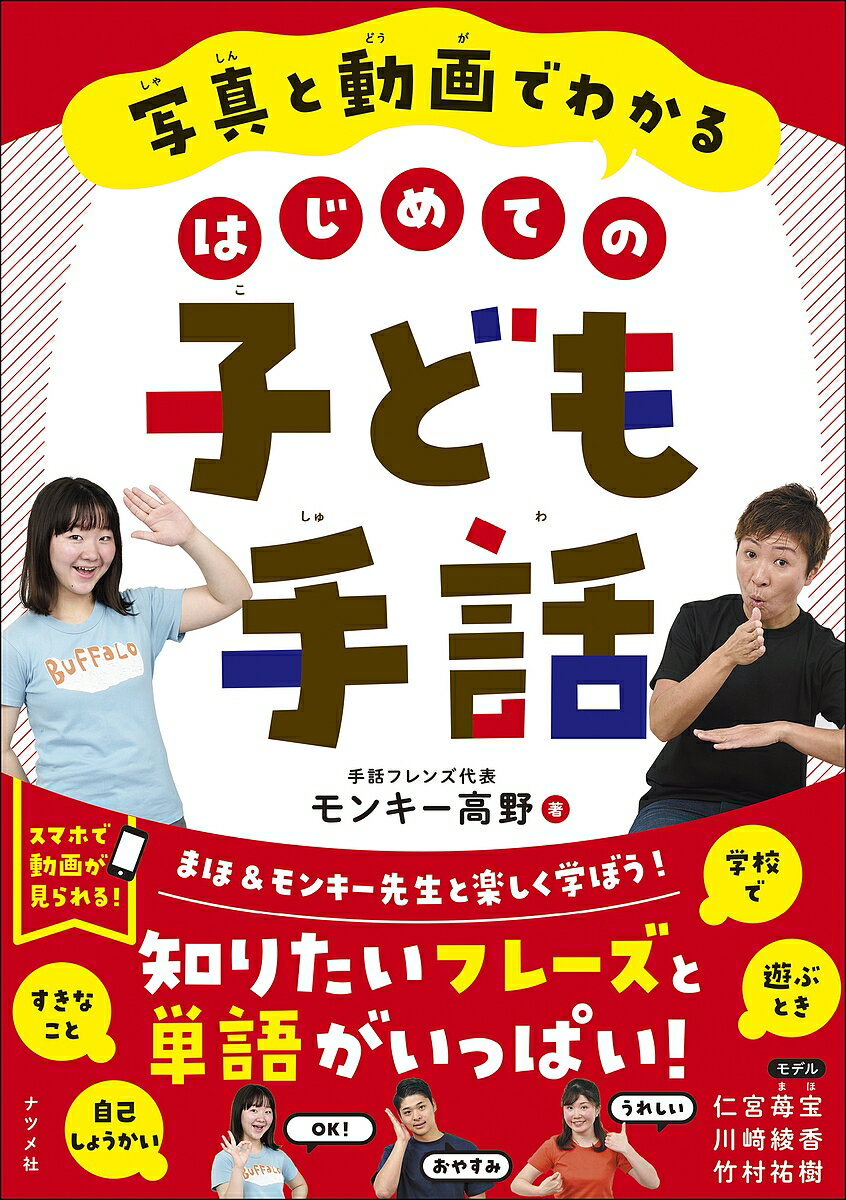 写真と動画でわかるはじめての子ども手話／モンキー高野【1000円以上送料無料】