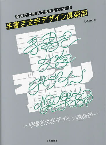 【送料無料】手書き文字デザイン倶楽部 身近な文房具で伝えるメッセージ／しののめ