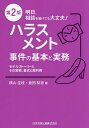 ハラスメント事件の基本と実務 モデルストーリーとその実務、書式と裁判例/横山佳枝/倉田梨恵【1000円以上送料無料】