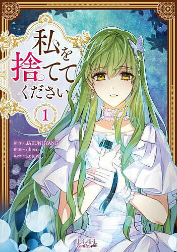 【送料無料】私を捨ててください 1／JAEUNHYANG／chero