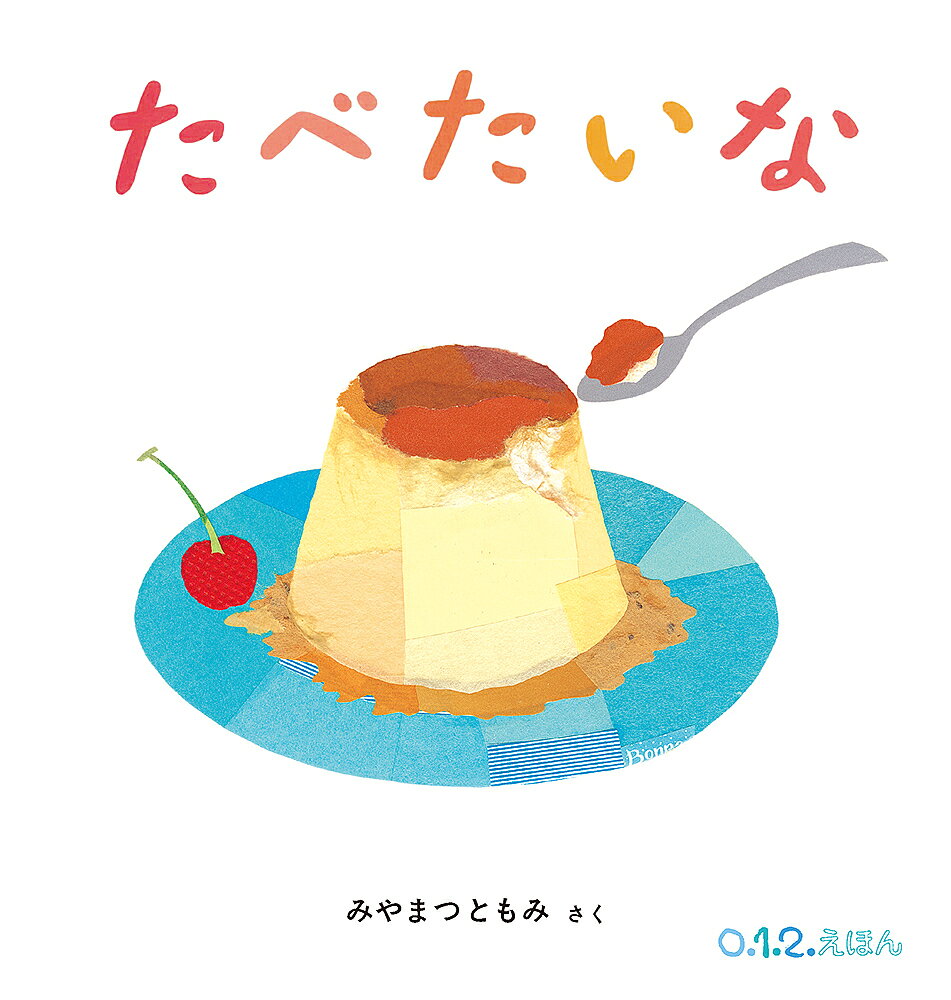 【送料無料】たべたいな／みやまつともみ／子供／絵本