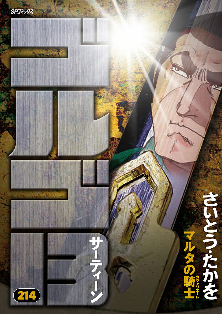 Rexc Co. - 【送料無料】ゴルゴ13 214／さいとうたかを