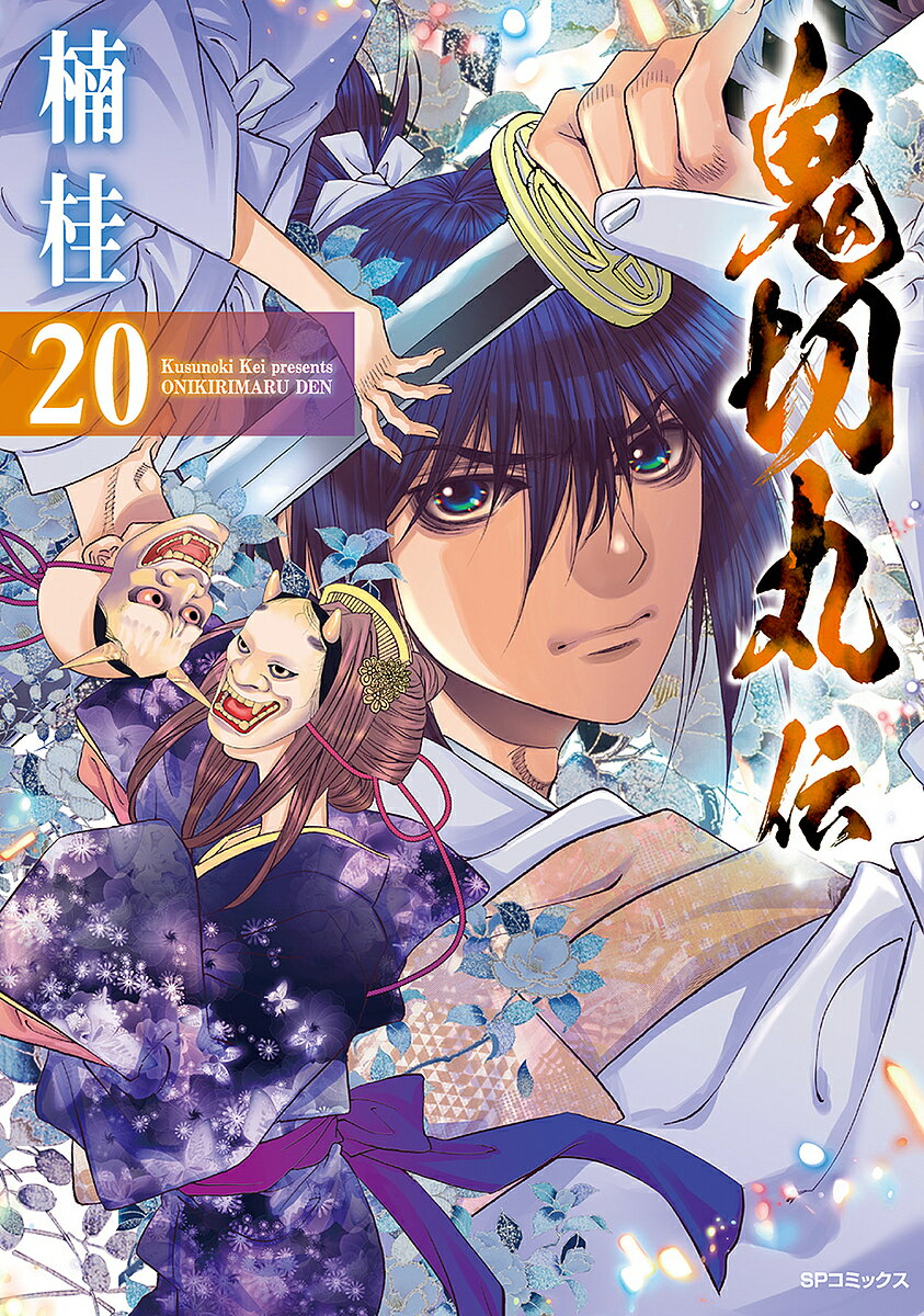 Comics Shop Series - 【送料無料】鬼切丸伝 20