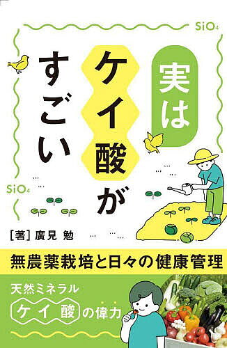 Agriculture and Livestock Industry - 【送料無料】実はケイ酸がすごい／廣見勉