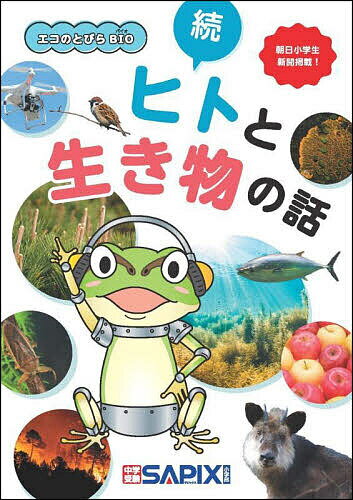 樂天商城 - 【送料無料】ヒトと生き物の話 続／SAPIX環境教育センター