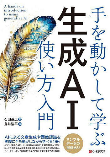 【送料無料】手を動かして学ぶ生成AI使い方入門／石田基広／鳥井浩平