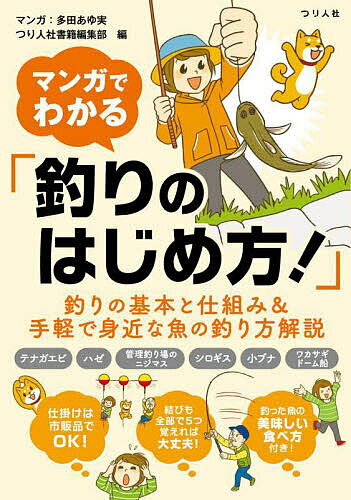 【送料無料】マンガでわかる「釣りのはじめ方!」 釣りの基本と仕組み&手軽で身近な魚の釣り方解説／多田あゆ実／つり人社書籍編集部