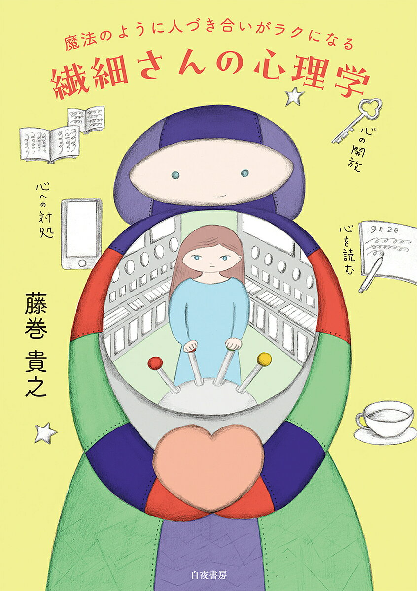 【送料無料】魔法のように人づき合いがラクになる繊細さんの心理学／藤巻貴之