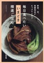 毎日食べたいいまどき精進ごはん 野菜、豆、発酵食品がたっぷりとれる/青江覚峰/レシピ【1000円以上送料無料】