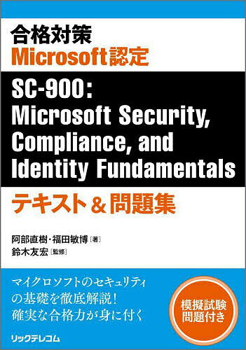 【送料無料】合格対策Microsoft認定SC-900:Microsoft Security,Compliance,and Identity Fundament...