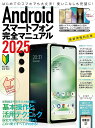 Androidスマートフォン完全マニュアル 2025【1000円以上送料無料】
