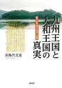 九州王国と大和王国の真実 前方後円墳の起源と盛衰/田島代支宣【1000円以上送料無料】
