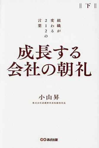 Other - 【送料無料】成長する会社の朝礼 組織が変わる212の言葉 下／小山昇