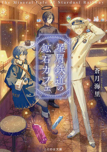星屑鉄道の鉱石カフェ／蒼月海里【1000円以上送料無料】
