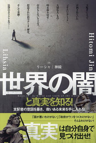 【送料無料】世界の闇と真実を知る! 支配者の意図を暴き、救いある未来を手に入れろ!／リーシャ／神瞳