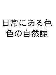 日常にある色 色の自然誌【1000円以上送料無料】