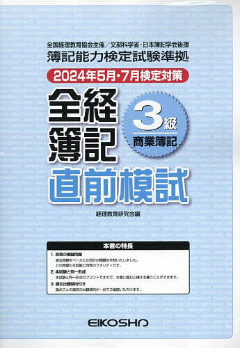 全経簿記3級商業簿記 直前模試【1000円以上送料無料】