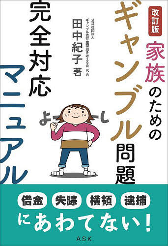 ※商品画像はイメージや仮デザインが含まれている場合があります。帯の有無など実際と異なる場合があります。著者田中紀子(著)出版社ASK発売日2024年06月ISBN9784909116543ページ数165Pキーワードかぞくのためのぎやんぶるもんだいかんぜん カゾクノタメノギヤンブルモンダイカンゼン たなか のりこ タナカ ノリコ9784909116543内容紹介ギャンブル問題のある人と暮らしていると、ありとあらゆる問題が降りかかってきます。突然の借金発覚、定期預金や保険の使い込み、家族のカードを勝手に使ったり家の貴重品を持ち出す、暴言や暴力、失踪、会社のお金に手をつけた……。いったいどうしたら？？ギャンブル依存症の人を回復につなげ、家族も安心して暮らせる方法が、ここにあります。悩んでいる家族はもちろん、支援者も必読です。オンライン・ギャンブルの増加や、ヤミ金の悪質化など、最新の情勢を踏まえた改訂版！（主な内容）〇原則1 自助グループ、家族会につながろう！〇原則2 解決のチャンスを引き寄せよう！●対応1 定期預金や保険の「使い込み」を防ぐには？●対応2 夫が生活費を入れない時、どうしたら？●対応3 借金返済を焦らなくていい理由とは？●対応4 なぜ「金銭管理」はやめるべきなのか？●対応5 弁護士に味方になってもらうには？●対応6 逮捕・失踪・ヤミ金の取り立て……対処法は？●対応7 離婚や別居で悩んだら？家族の体験／ギャンブル依存症のスクリーニングテスト／相談先リスト※本データはこの商品が発売された時点の情報です。