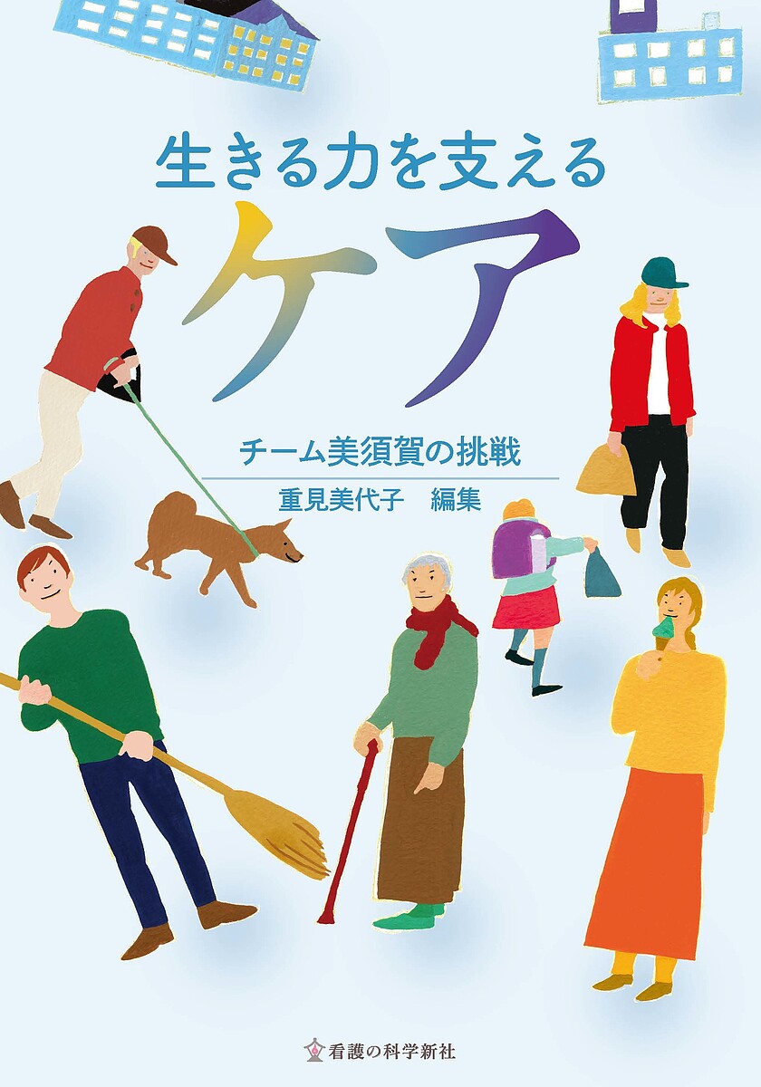 ※商品画像はイメージや仮デザインが含まれている場合があります。帯の有無など実際と異なる場合があります。著者重見美代子(編集)出版社看護の科学新社発売日2024年06月ISBN9784910759272ページ数269Pキーワードいきるちからおささえるけあちーむみすか イキルチカラオササエルケアチームミスカ しげみ みよこ シゲミ ミヨコ9784910759272内容紹介臨床現場を真の笑顔や言葉に充ちた魅力ある場にしていくために“チーム美須賀”さらなる成長の軌跡「オン・ナーシング」連載に大幅書下ろし原稿を加え刊行！川嶋みどりさんによる「刊行に寄せて/患者満足と看護の喜びの交差する臨床現場での実践記録」収載※本データはこの商品が発売された時点の情報です。