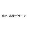 噴水・水景デザイン/45周年記念誌発行プロジェクト【1000円以上送料無料】