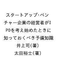 【送料無料】スタートアップ・ベンチャー企業の経営者がIPOを考え始めたときに知っ...