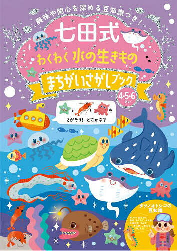 【送料無料】七田式わくわく水の生きものまちがいさがし