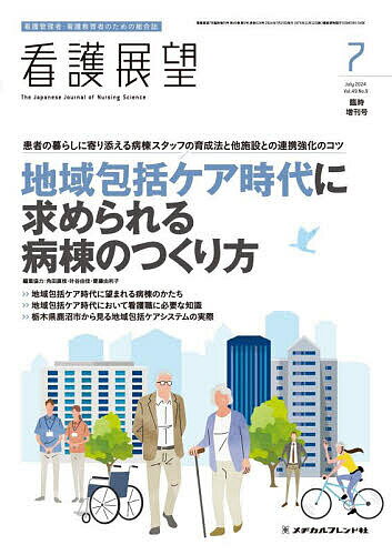 【送料無料】地域包括ケア時代に求められる病棟のつくり方 2024年7月号 【看護展望増刊】【雑誌】