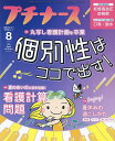 プチナース 2024年8月号【雑誌】【1000円以上送料無料】