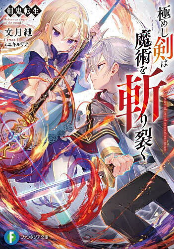 ※商品画像はイメージや仮デザインが含まれている場合があります。帯の有無など実際と異なる場合があります。著者文月紲(著)出版社KADOKAWA発売日2024年08月ISBN9784040755250ページ数317Pキーワードきわめしけんわまじゆつおきりさくけんき キワメシケンワマジユツオキリサクケンキ ふみつき せつ フミツキ セツ9784040755250内容紹介——剣士は魔術師には“絶対に”勝てない——。魔術至上主義の世界で、魔力回路が欠け、魔術が一切使えない肉体に転生したレイノスティア侯爵家の次男・クレイズ。しかし、前世では恵まれなかった剣の才能を限りなく発揮できる体に転生していたと気付く。その瞬間、彼は込み上げてくる悦びを抑えるのに必死だった。己のすべてを剣に捧げられるという悦びに…。魔物の辻斬り、暗躍する魔術師との対峙を経て、理外の剣技を磨くクレイズは、空虚な目をした美しき魔術の天才・アルセリアの心まで動かしていく——。異端の剣士が、魔術を斬る。令和の剣豪無双ファンタジー、開幕!!※本データはこの商品が発売された時点の情報です。