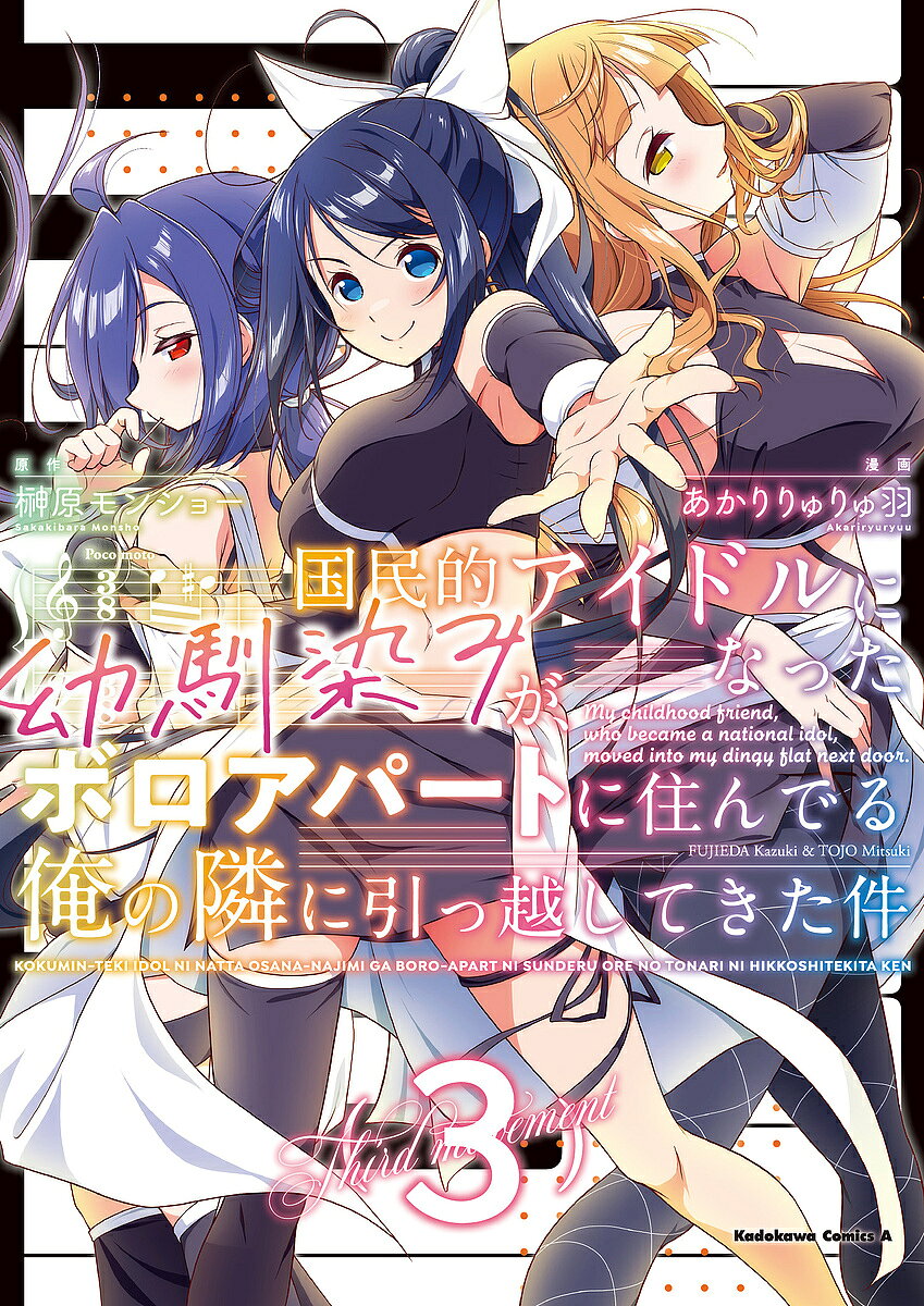Shueisha Super Jump - 【送料無料】国民的アイドルになった幼馴染みが、ボロアパートに住んでる俺の隣に引っ越してきた件 3／榊原モンショー／あかりりゅりゅ羽