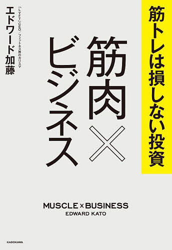 筋トレは損しない投資筋肉×ビジネス／エドワード加藤【1000円以上送料無料】